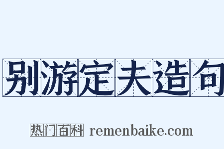 别游定夫造句是什么意思的图片